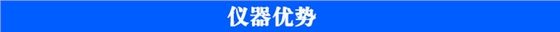 農(nóng)殘儀儀器優(yōu)勢