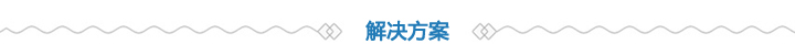 解決方案 解決方案