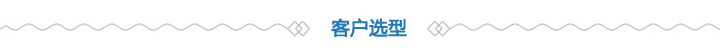 客戶(hù)選型