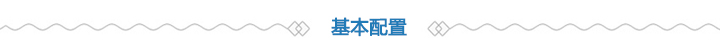 基本配置 基本配置