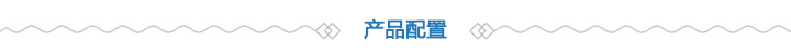 產(chǎn)品配置 產(chǎn)品配置