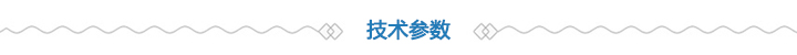 技術參數 技術參數