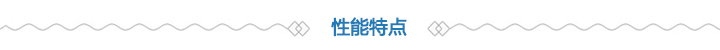 性能特點(diǎn) 性能特點(diǎn)