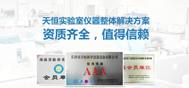 天恒實(shí)驗(yàn)室儀器整體解決方案頂級(jí)資質(zhì)，值得信賴