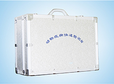 動(dòng)物疫病快速診斷箱